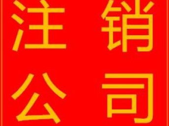 圖 深圳市寶安公司注銷 深圳工商注冊(cè)