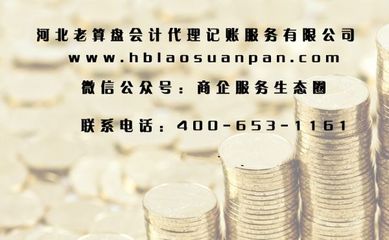 石家莊企業(yè)代理記賬,工商注冊(cè),納稅申報(bào)