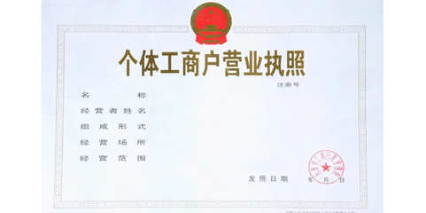 個(gè)體工商戶注冊(cè)流程詳解